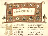 Первый лист 
«Остромирова Евангелия» 
(1056-1057)